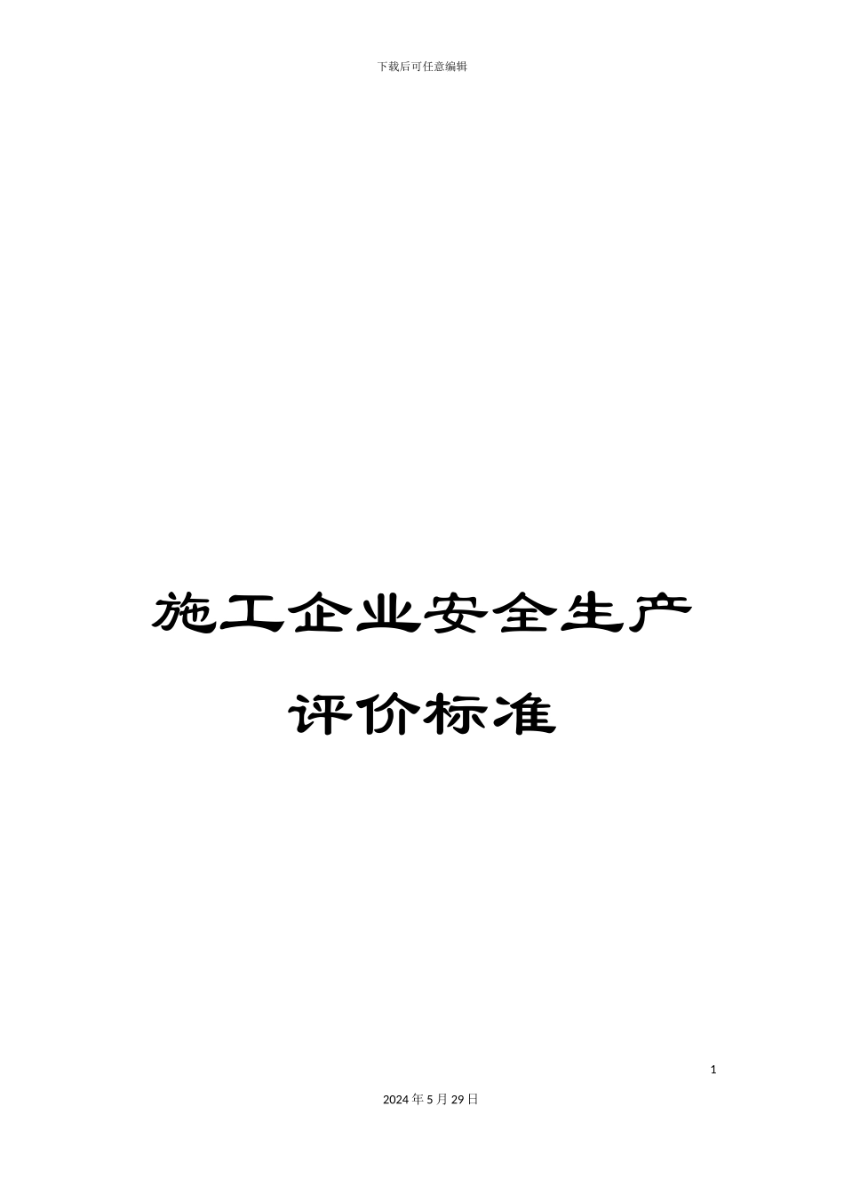 施工企业安全生产评价标准_第1页