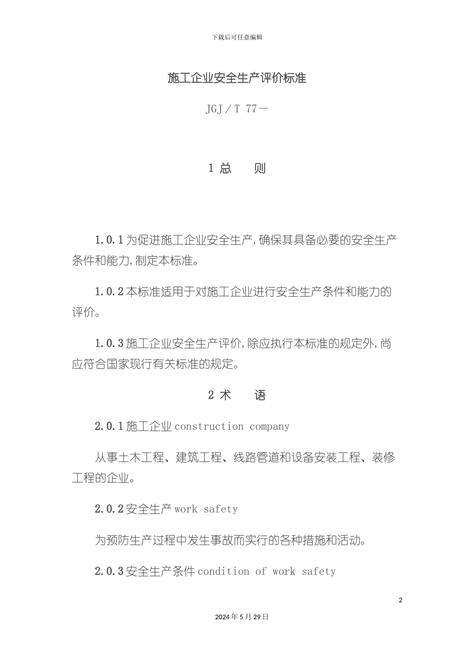 施工企业安全生产评价标准_第2页