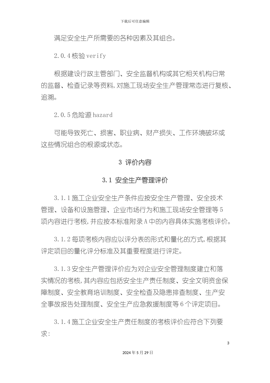 施工企业安全生产评价标准_第3页