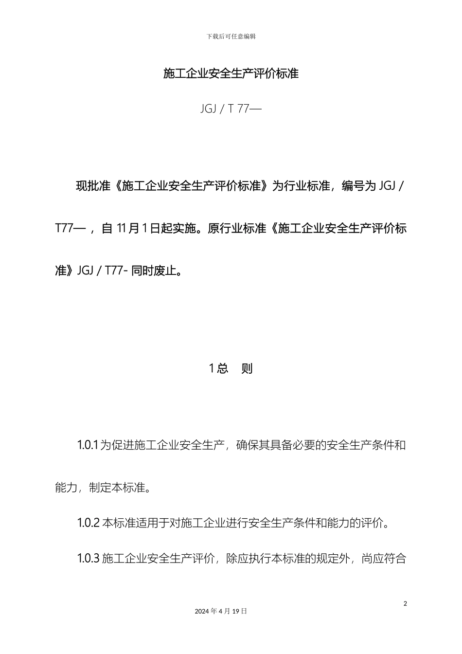施工企业安全生产评价标准文档_第2页