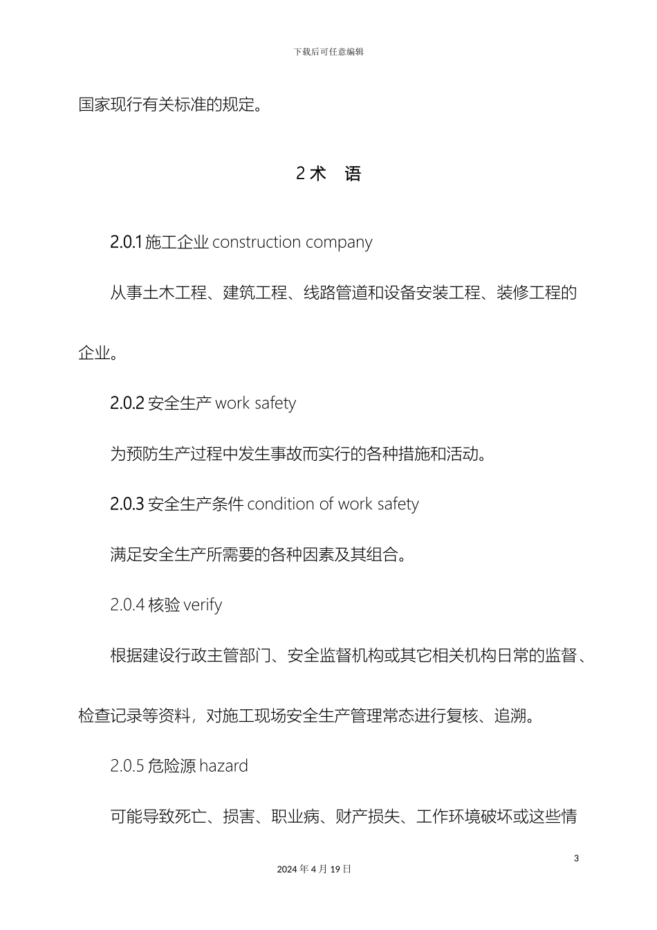 施工企业安全生产评价标准文档_第3页