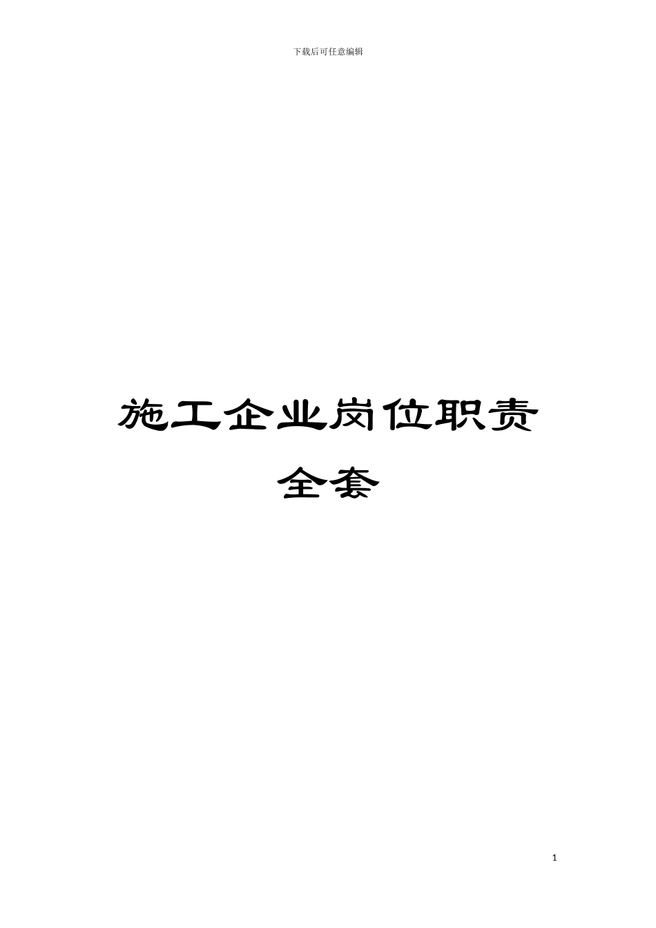 施工企业岗位职责全套模板_第1页