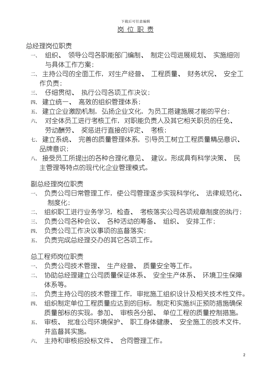 施工企业岗位职责全套模板_第2页