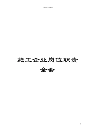 施工企业岗位职责全套模板
