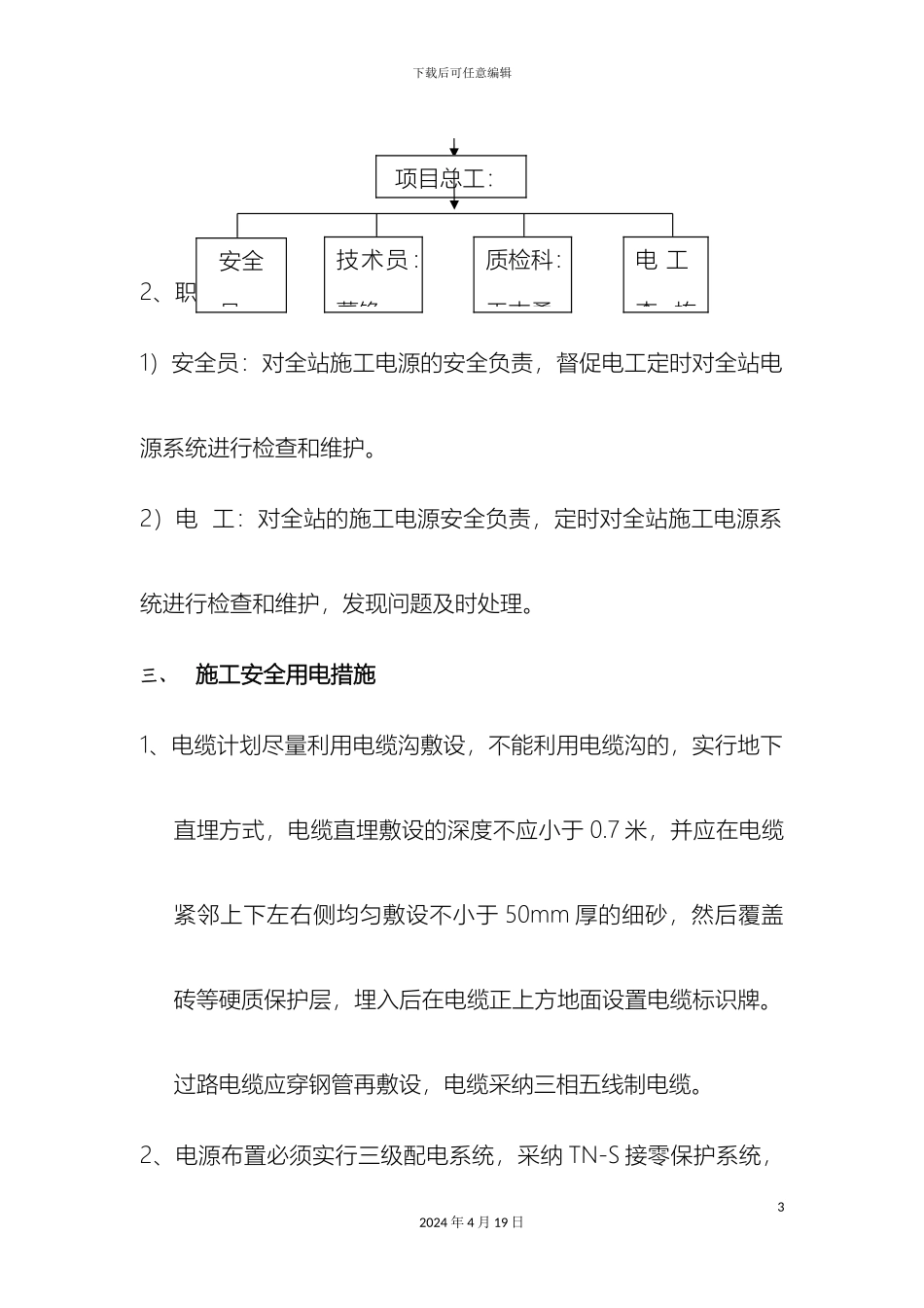 施工临时用电方案资料_第3页