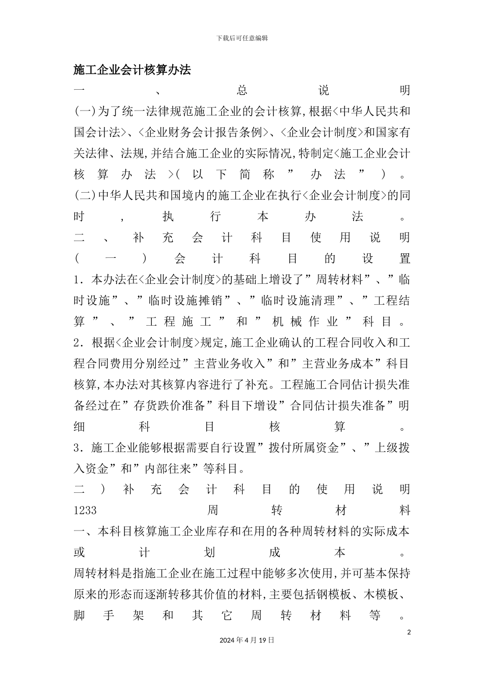 施工企业财务会计及核算管理知识分析方案_第2页