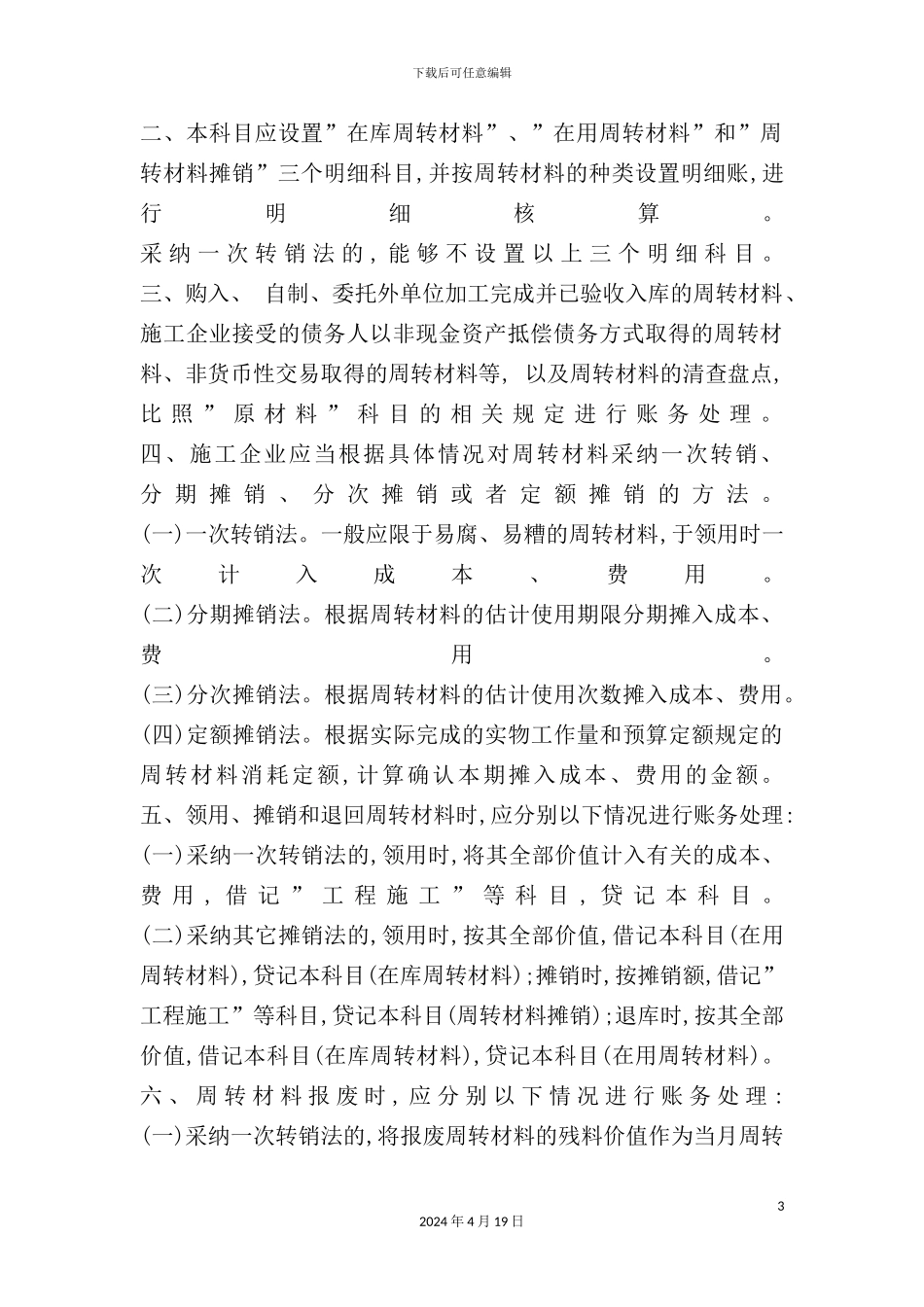 施工企业财务会计及核算管理知识分析方案_第3页