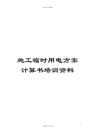 施工临时用电方案计算书培训资料