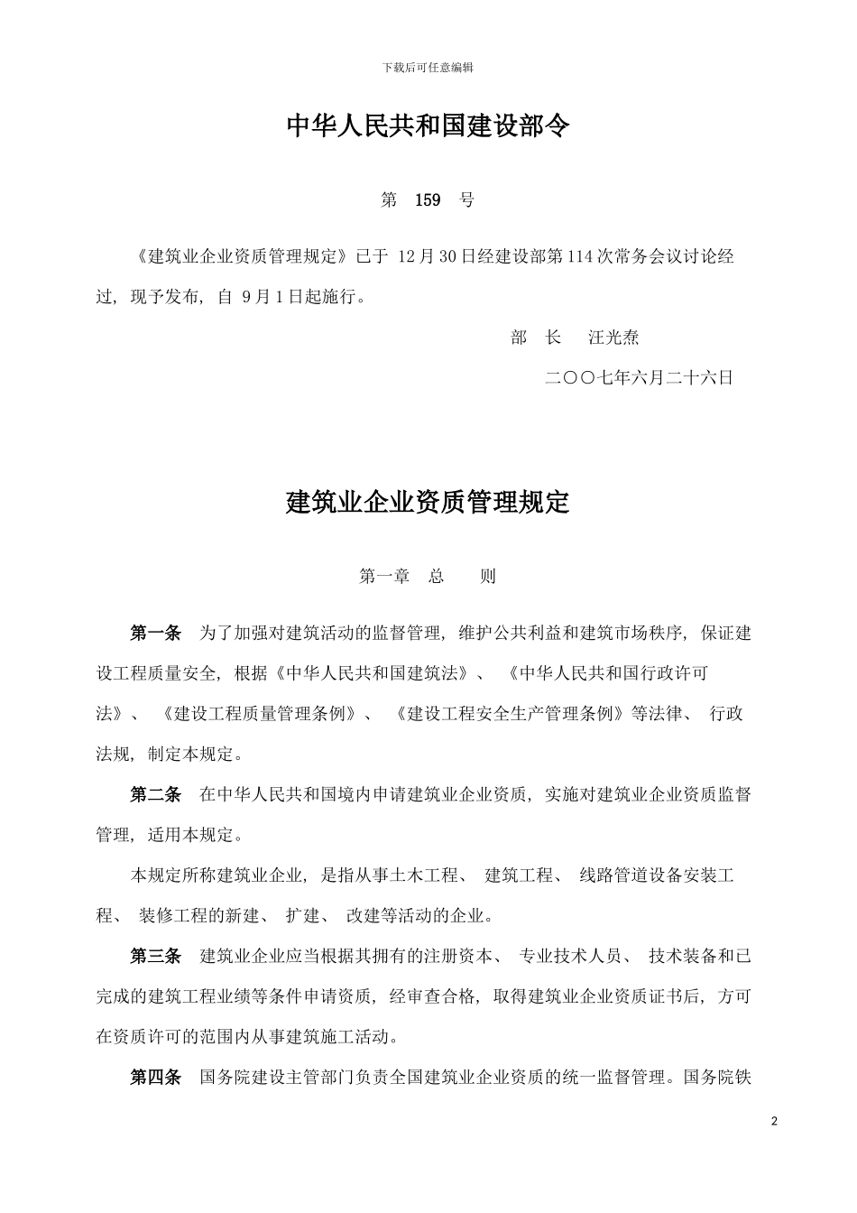 施工企业资质管理规定模板_第2页