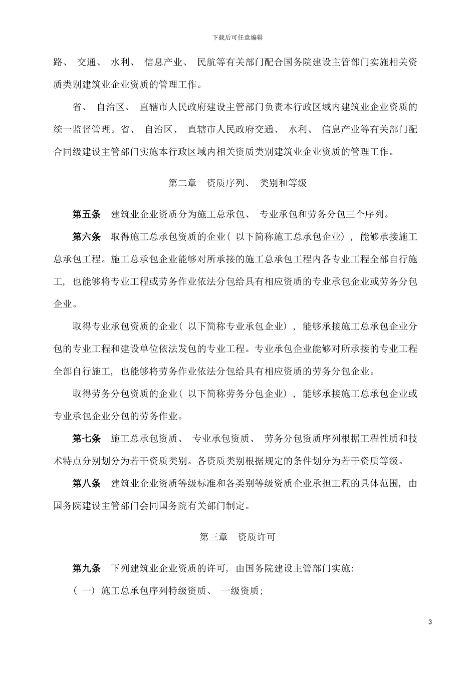 施工企业资质管理规定模板_第3页