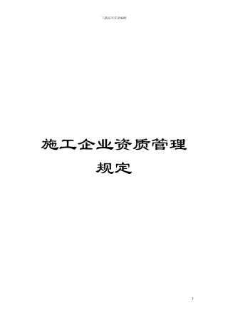 施工企业资质管理规定模板