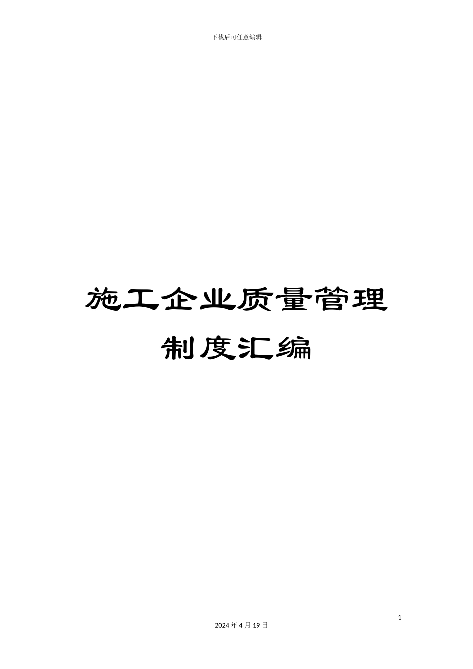 施工企业质量管理制度汇编_第1页