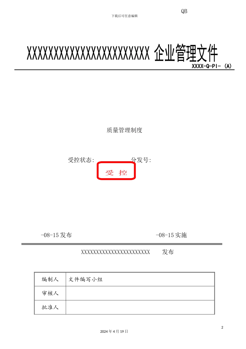 施工企业质量管理制度汇编_第2页