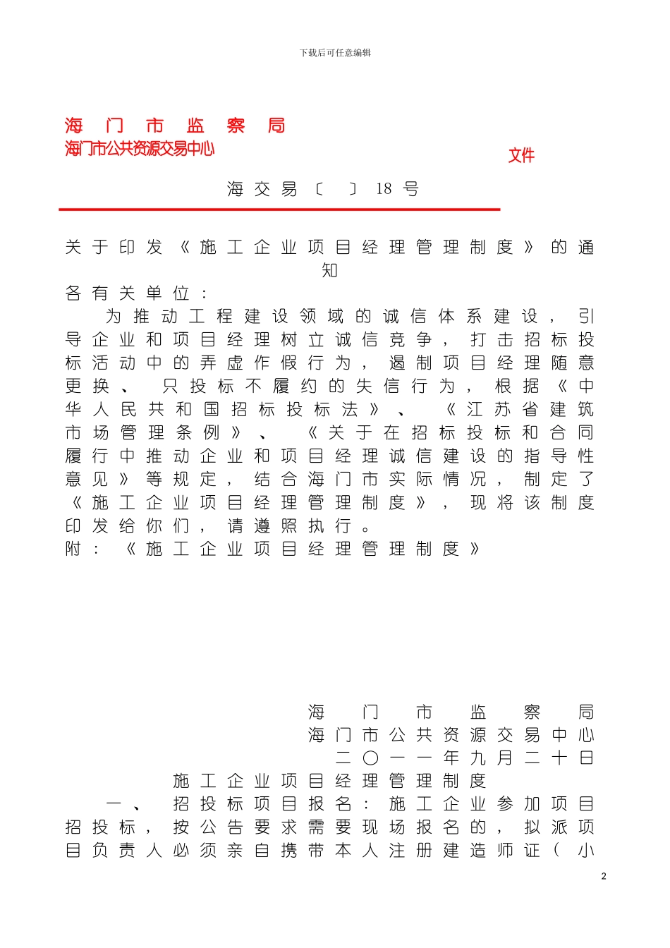 施工企业项目经理管理制度模板_第2页