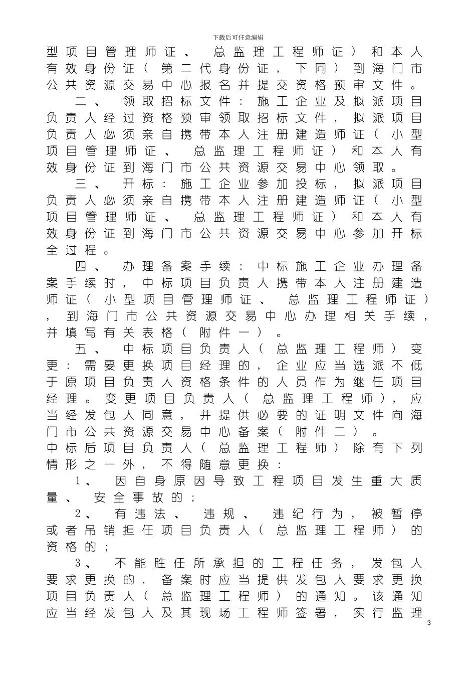 施工企业项目经理管理制度模板_第3页