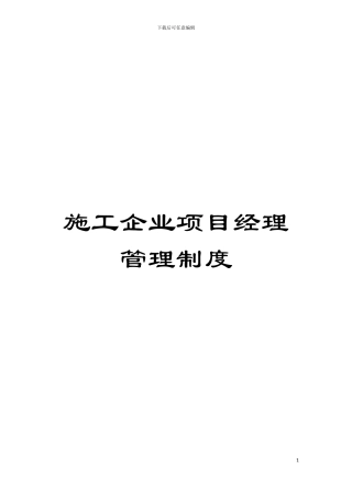 施工企业项目经理管理制度模板