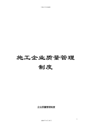 施工企业质量管理制度