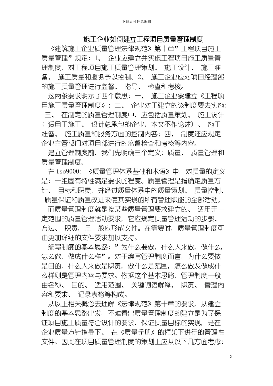 施工企业如何建立工程项目质量管理制度模板_第2页