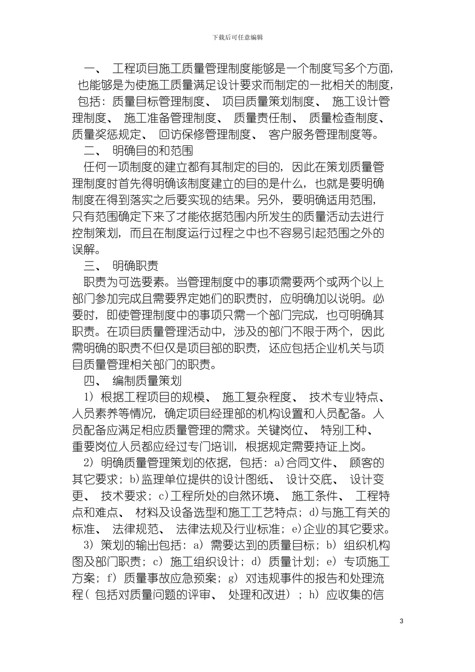 施工企业如何建立工程项目质量管理制度模板_第3页