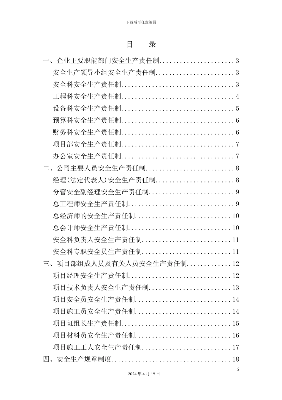 施工企业各级安全生产责任制和安全生产规章制度_第2页