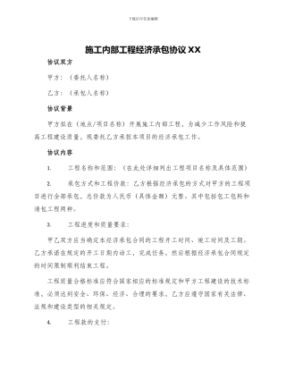 施工内部工程经济承包协议XX