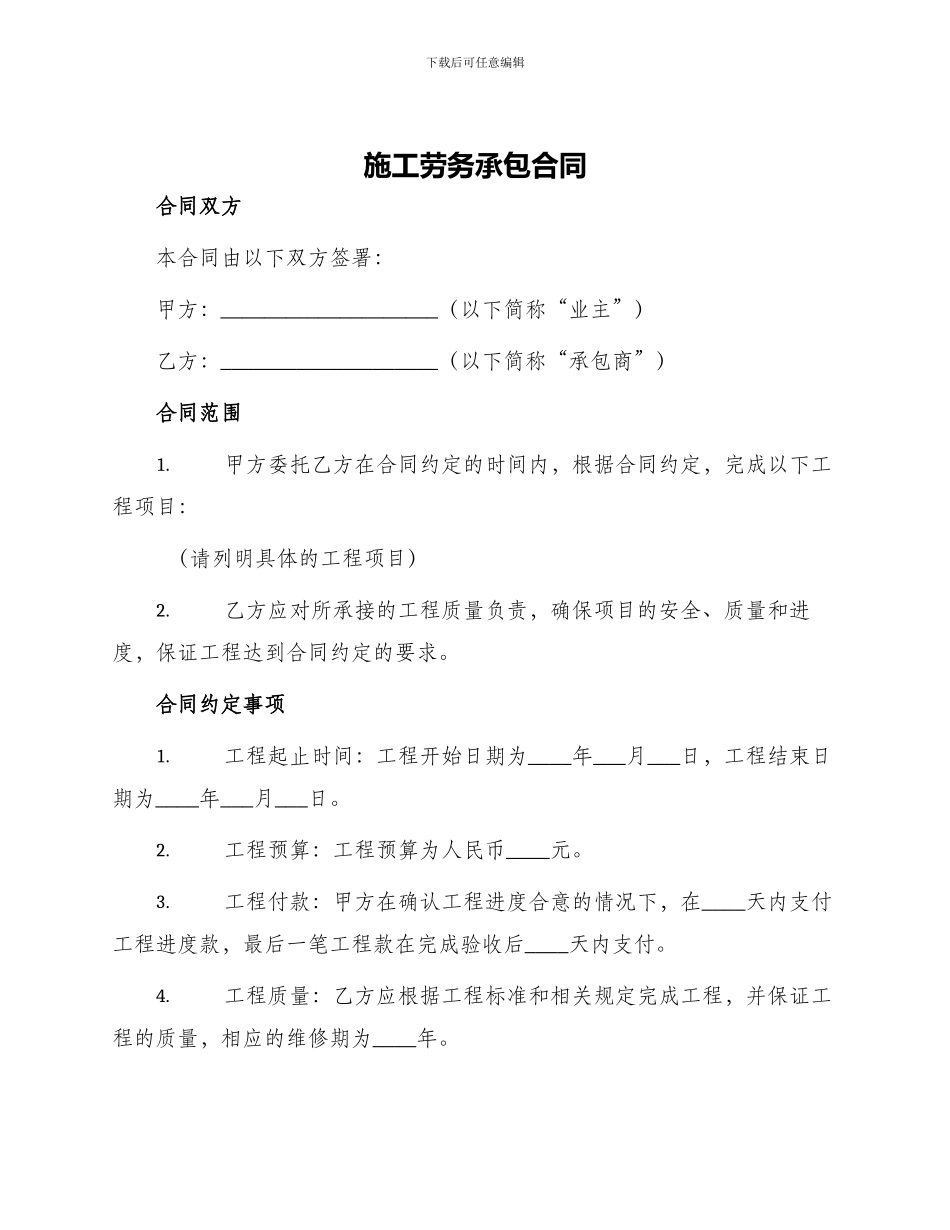 施工劳务承包合同_第1页
