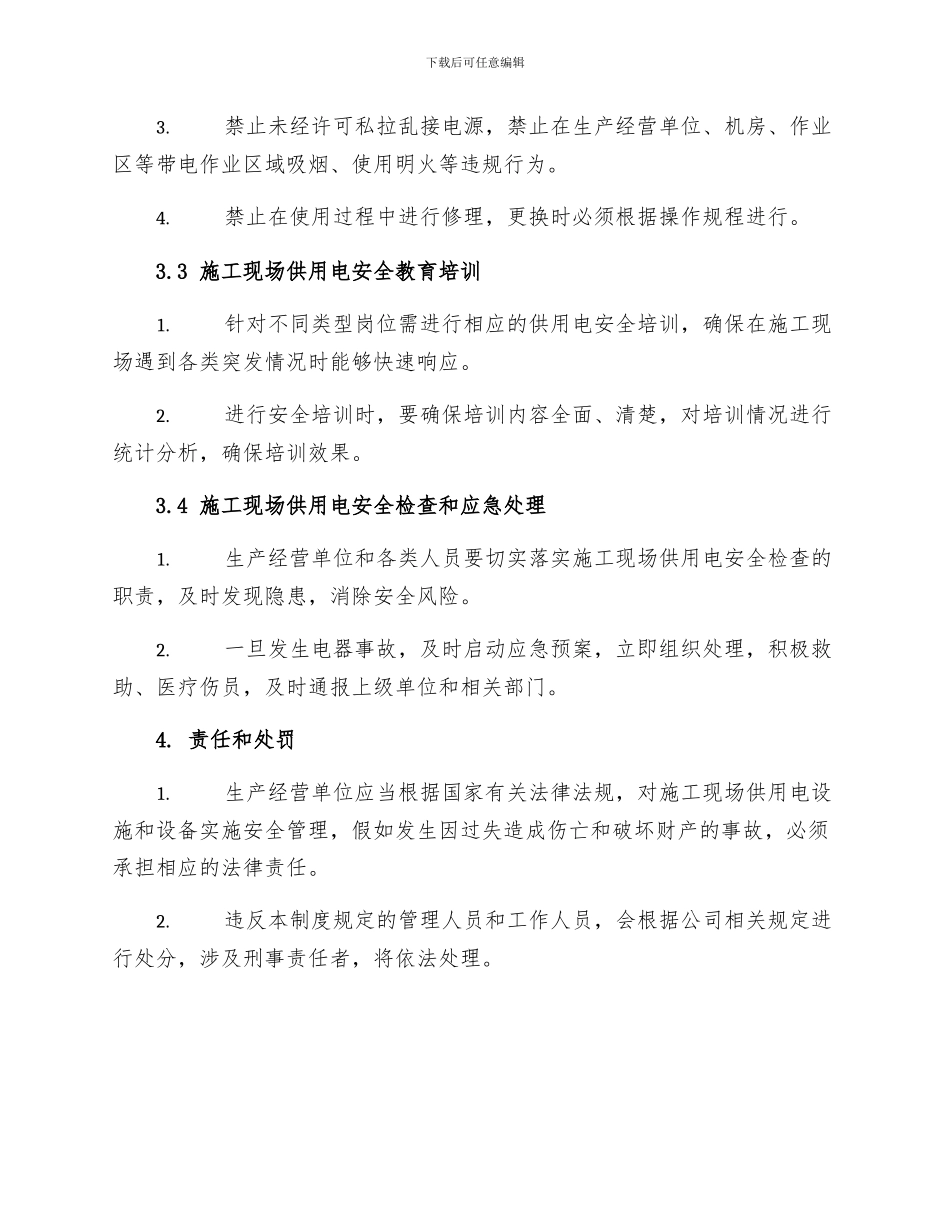 施工供用电安全管理制度_第2页