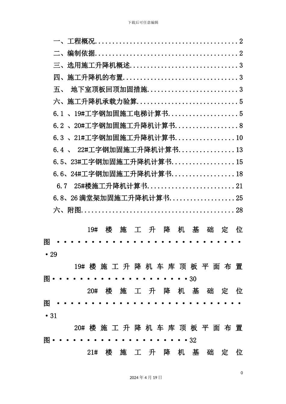 施工升降机基础工字钢加固施工方案培训资料_第2页