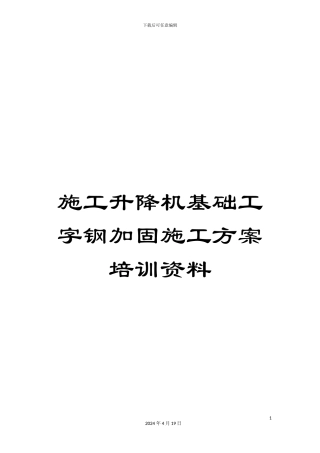 施工升降机基础工字钢加固施工方案培训资料