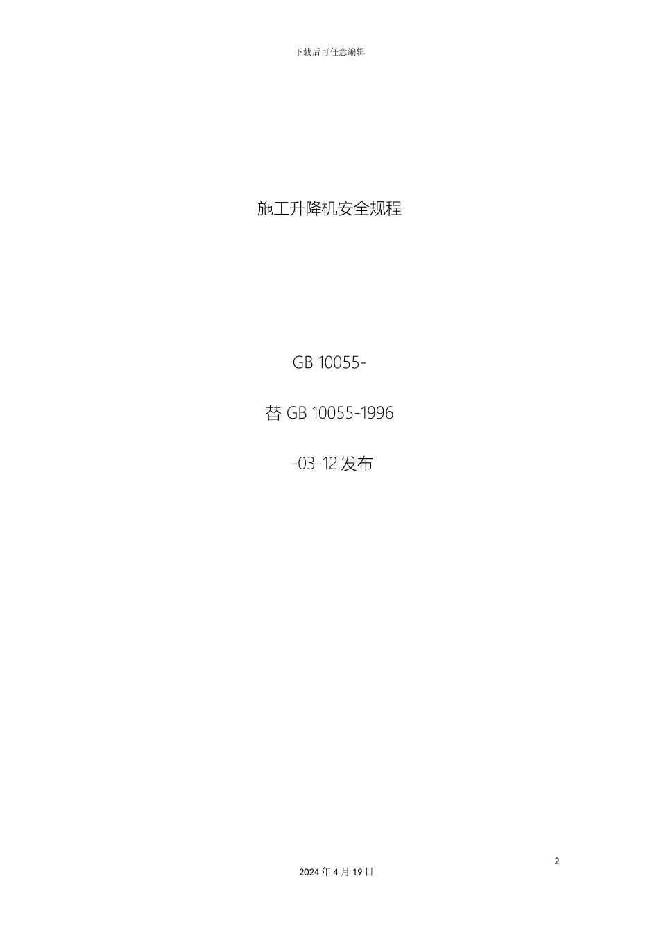 施工升降机安全规程资料_第2页