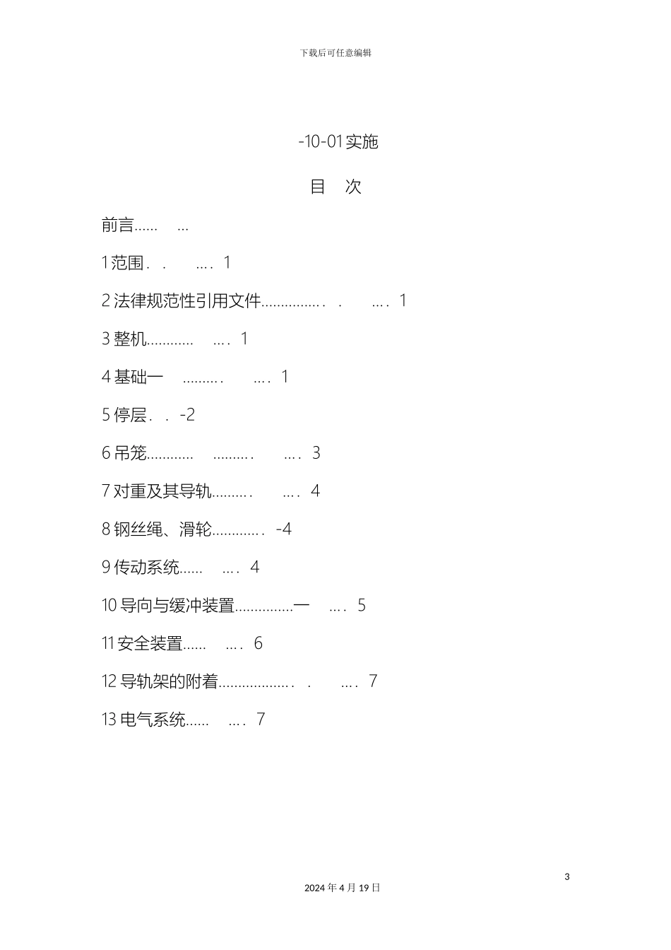 施工升降机安全规程资料_第3页