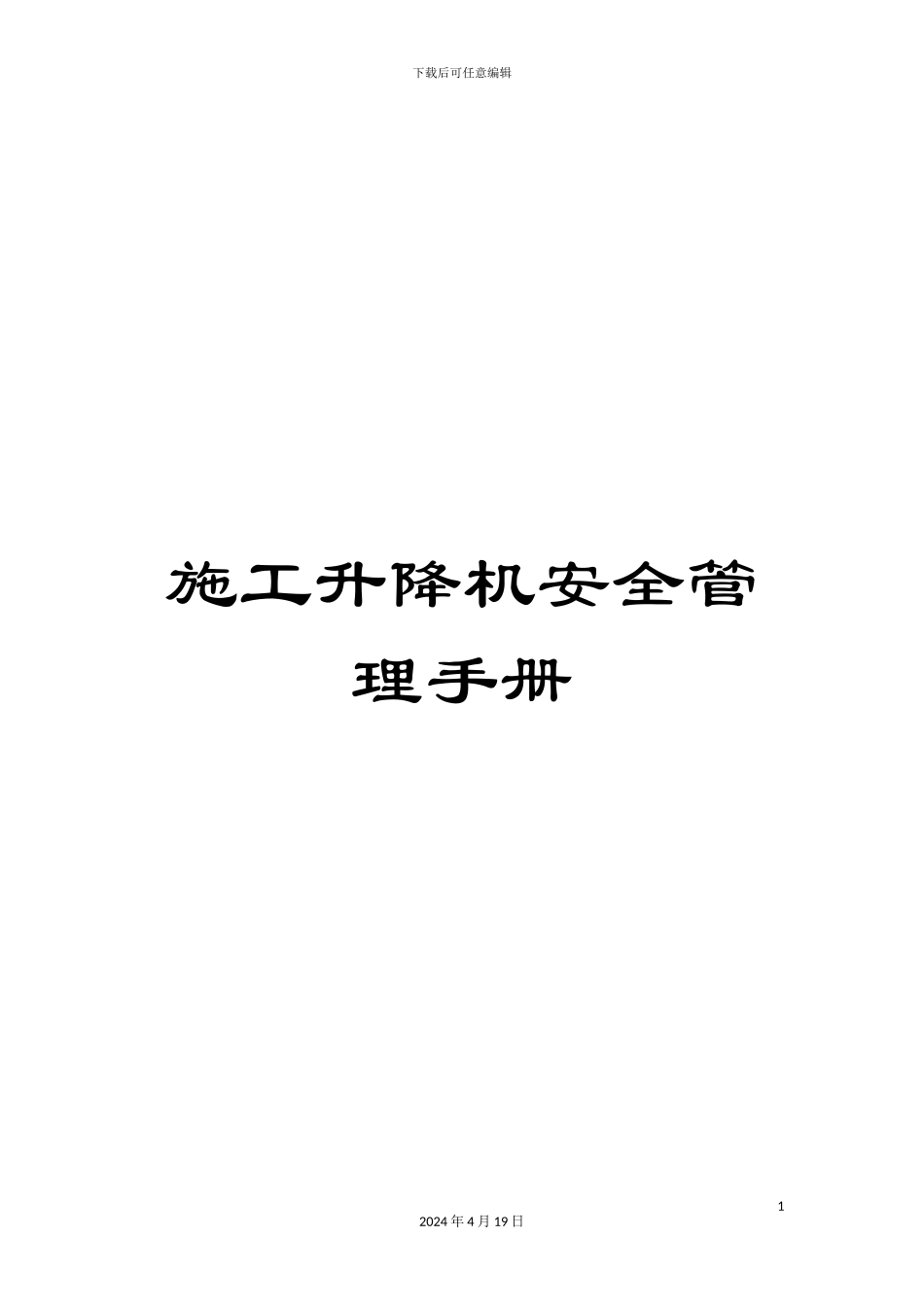 施工升降机安全管理手册_第1页