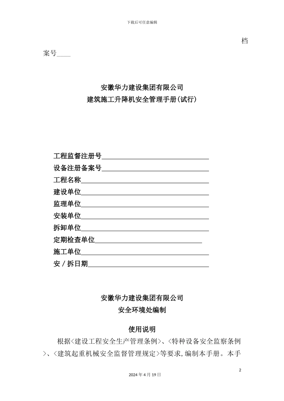 施工升降机安全管理手册_第2页