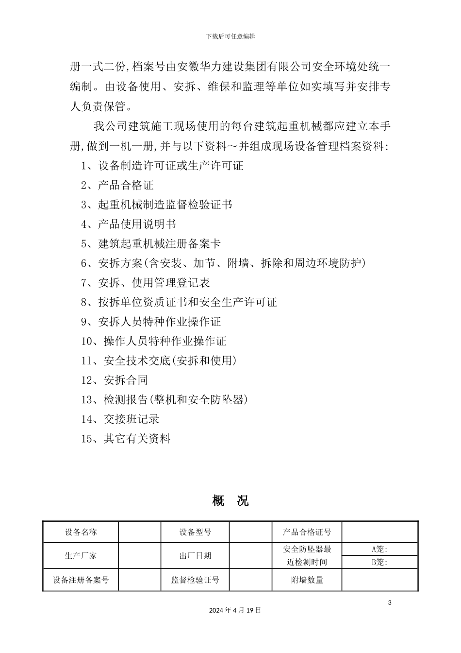 施工升降机安全管理手册_第3页