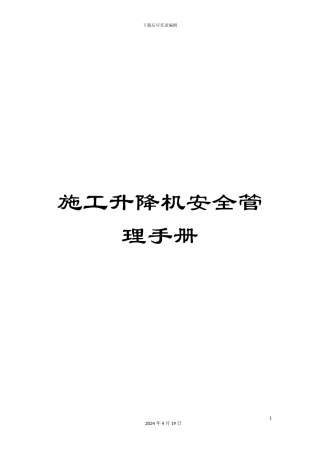 施工升降机安全管理手册