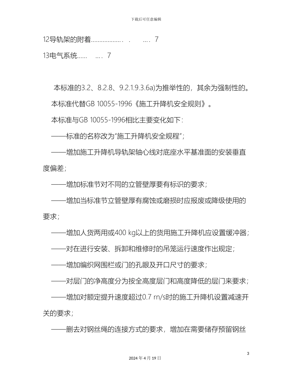 施工升降机安全规程_第3页