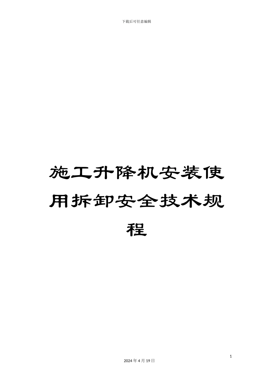 施工升降机安装使用拆卸安全技术规程_第1页