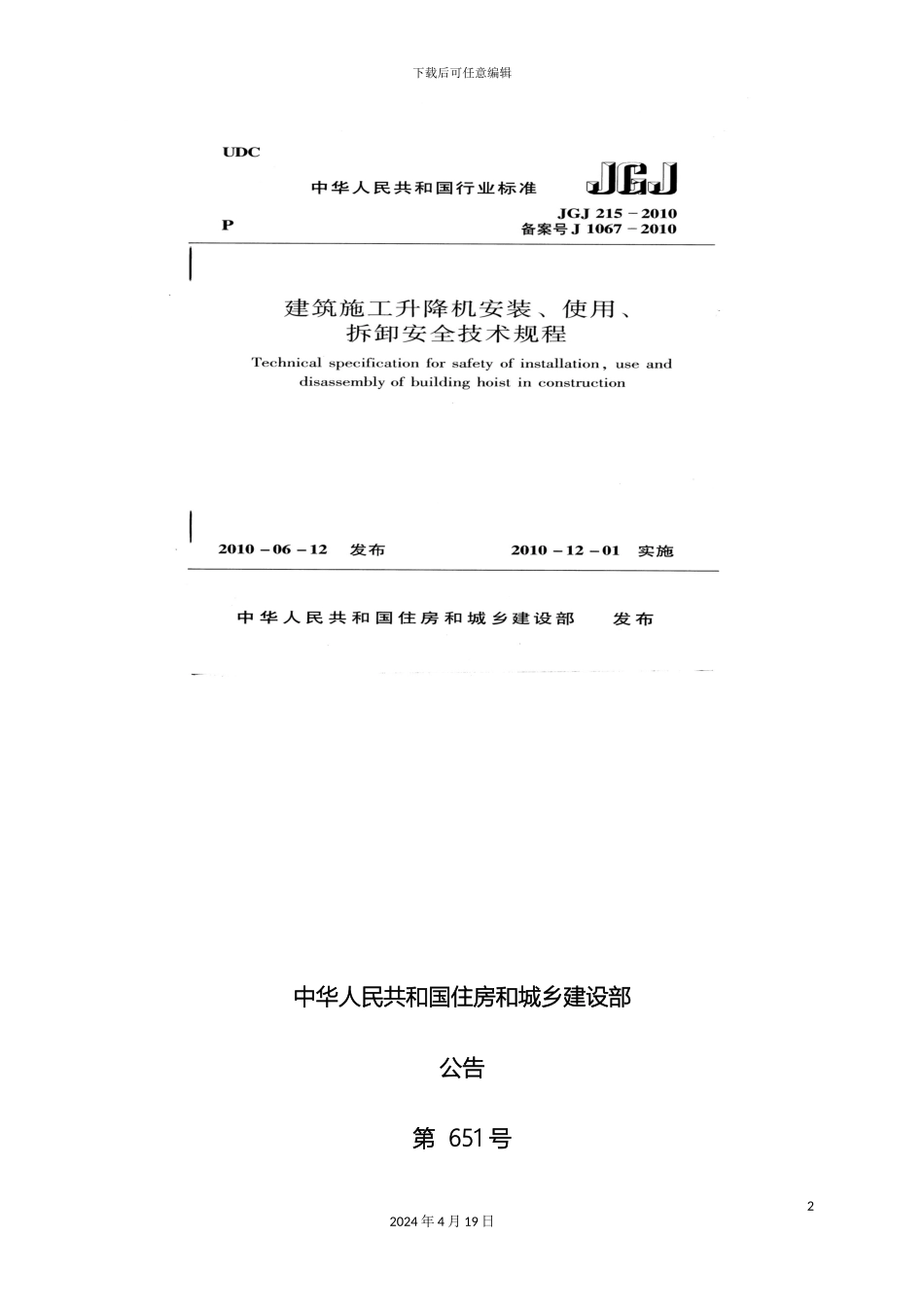 施工升降机安装使用拆卸安全技术规程_第2页