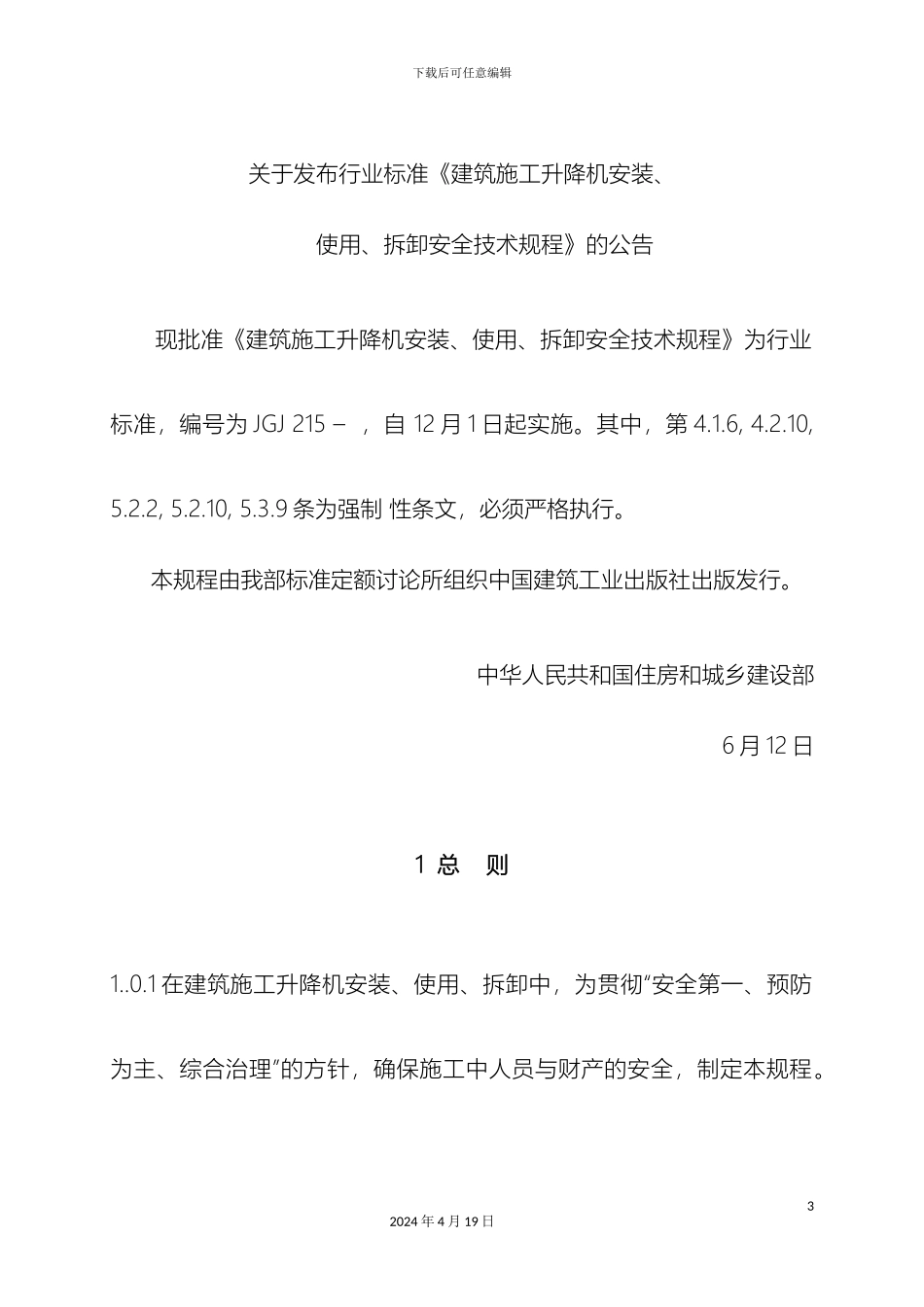 施工升降机安装使用拆卸安全技术规程_第3页