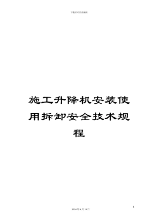 施工升降机安装使用拆卸安全技术规程