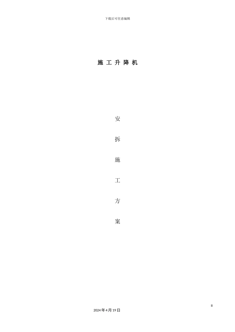 施工升降机安拆专项方案培训资料_第2页