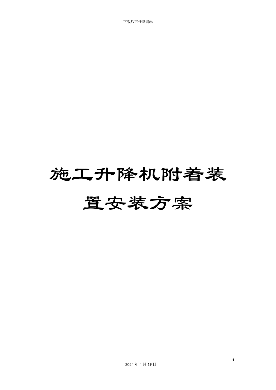 施工升降机附着装置安装方案_第1页