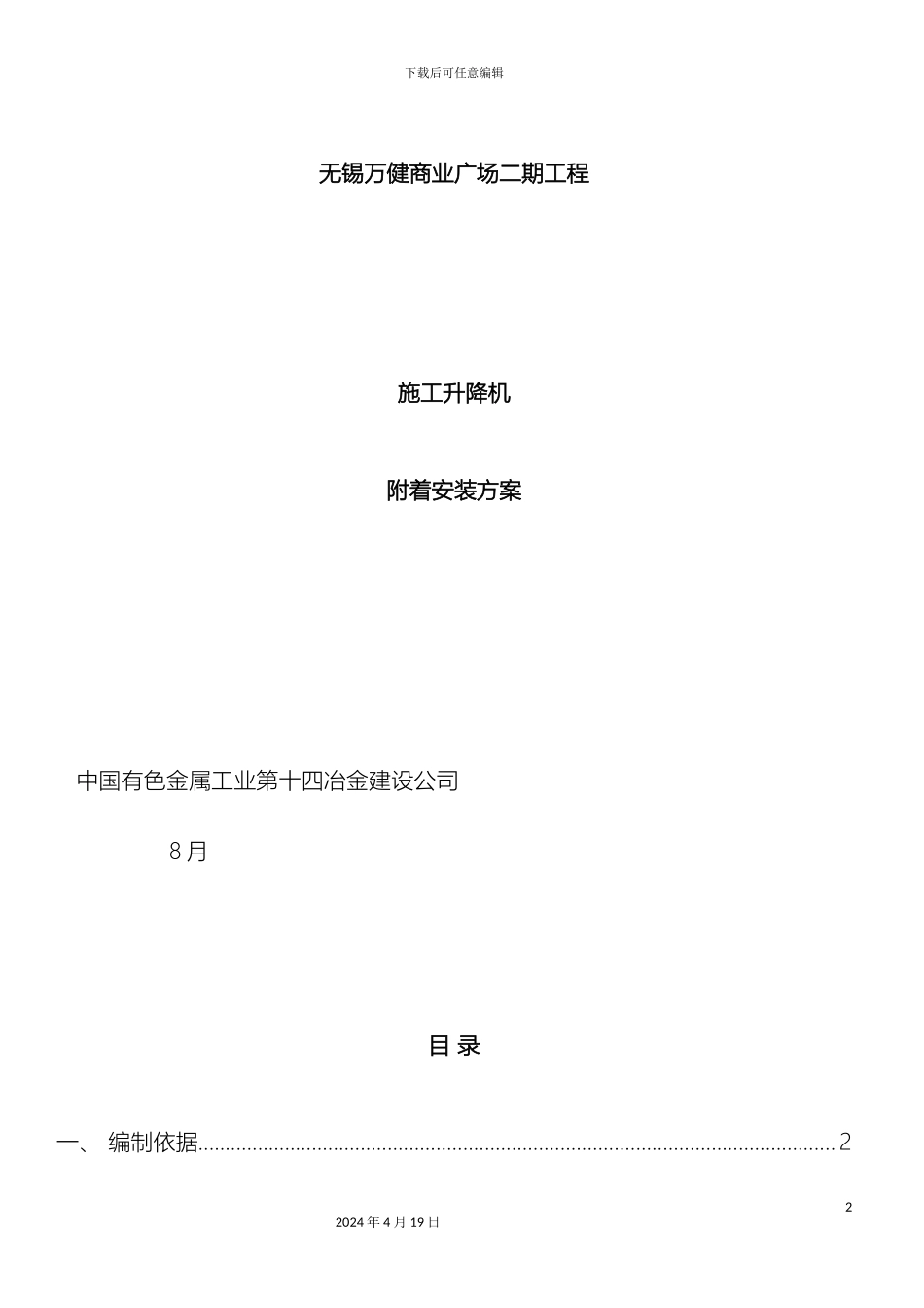 施工升降机附着装置安装方案_第2页