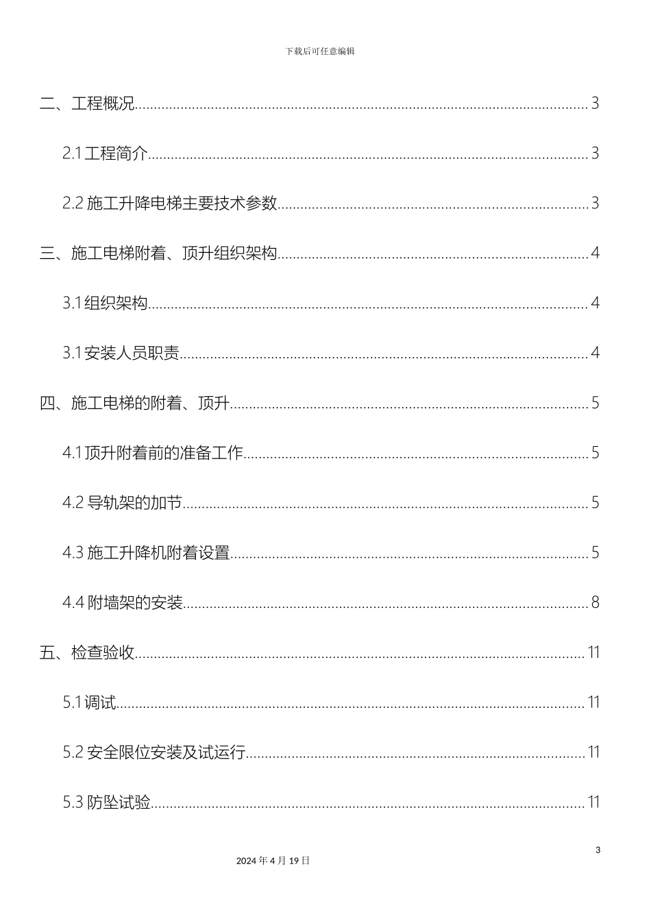 施工升降机附着装置安装方案_第3页