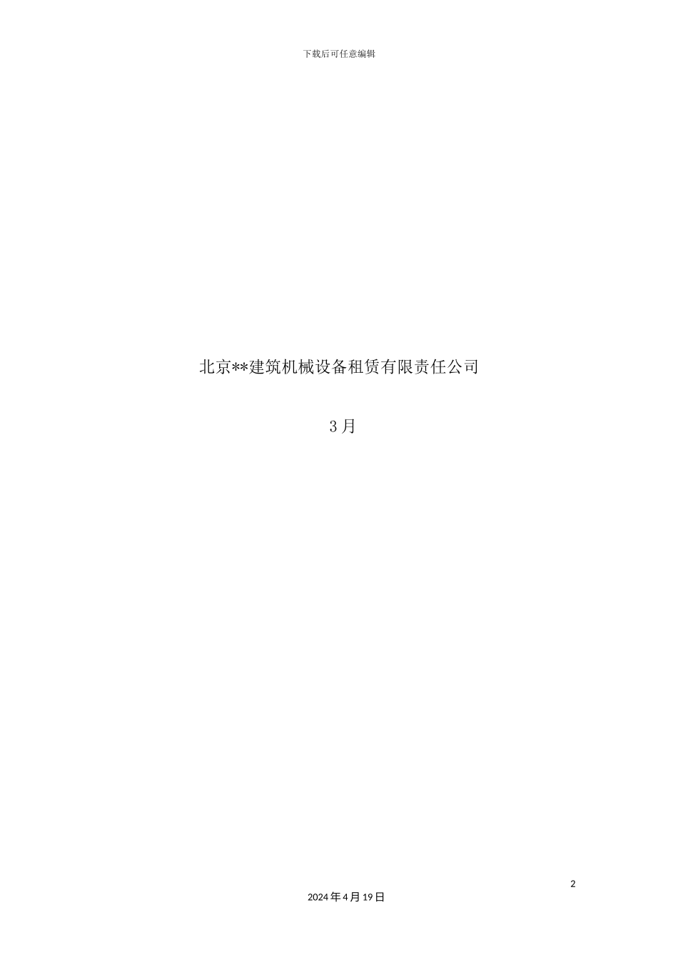 施工升降机安装拆卸专项方案培训资料_第3页