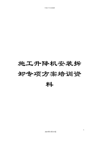 施工升降机安装拆卸专项方案培训资料
