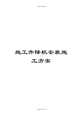 施工升降机安装施工方案