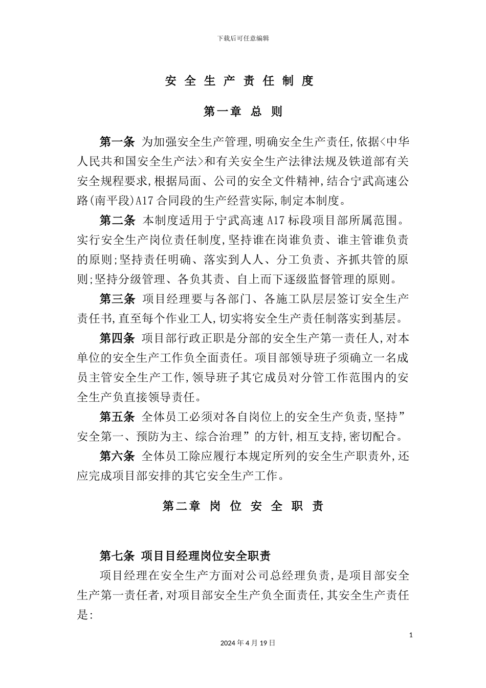 施工单位安全管理制度完整版_第2页