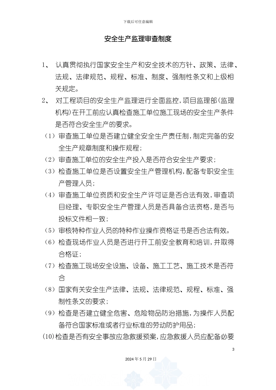 施工单位办理安全生产许可证用监理安全制度_第3页