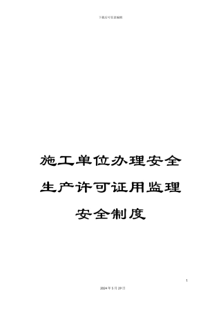 施工单位办理安全生产许可证用监理安全制度